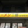 ラーメン二郎 生田駅前店