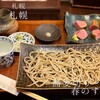 蕎麦切り 春のすけ