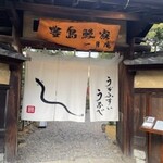 豊島鰻寮 一月庵 - 有形文化財