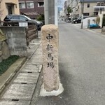 豊島鰻寮 一月庵 - 