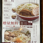 活龍 - 豚そばメニュ