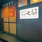 七福 - 