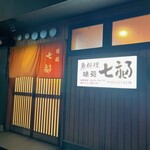 七福 - 