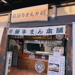 飛騨牛まん本舗 - 