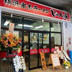 横浜家系ラーメン じゅん家 - 