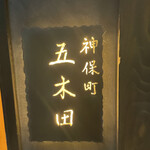 神保町 五木田 - 