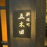 神保町 五木田 - 