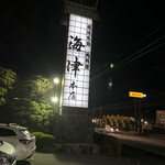 松阪 海津 本店 - 