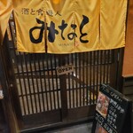 酒と食遊人 みなと - 