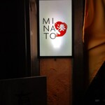 酒と食遊人 みなと - 