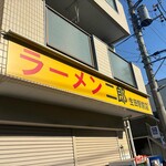 ラーメン二郎 - 