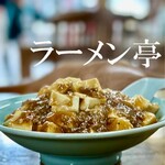 ラーメン亭 - 