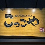 こっこや - 看板