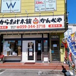 元祖からあげ本舗 かんべや - 外観