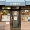 高木珈琲店 高辻本店