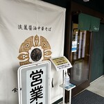 食堂 はせ川 - 