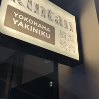 横浜焼肉kintan - 