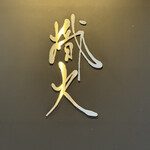 トリュフ匠 熾火 - 