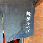 麺屋 みつば - 