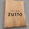 くずし割烹　ZUTTO