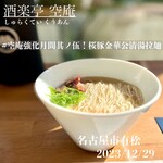 酒楽亭 空庵 - 金華ハムと桜ポークスネ肉の豚清湯