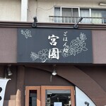 宮園 - 