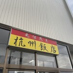 杭州飯店 - 