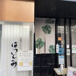 釜あげうどん はつとみ - 店舗外観