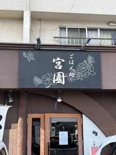 宮園 - 