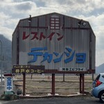 レストイン　デカンショ - 看板