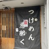 つけめん 恵那く