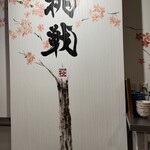 麺屋 桜息吹 - 