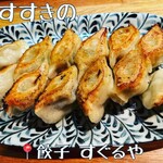 餃子 すぐるや - 