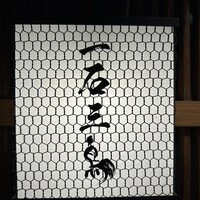厳選焼鳥 一石三鳥 本店 - 