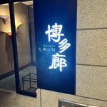 九州の旬 博多廊 大阪店 - 