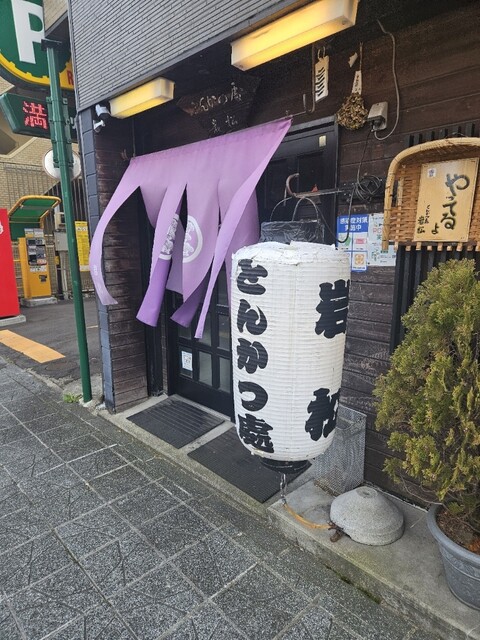 とんかつ処 岩松 - 大町西公園（とんかつ）の写真