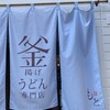 釜揚げうどん専門店もと