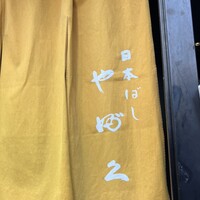 日本橋 やぶ久 - 