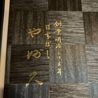 日本橋 やぶ久 - 