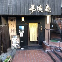 五鐵 夢境庵 - 店頭