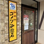 コメダ珈琲店 - 