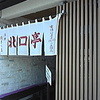 沼津餃子の店 北口亭