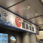 豊洲食堂 海老名サービスエリア(下り線) - 