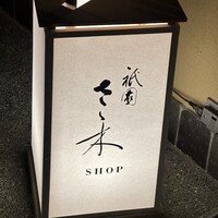祇園 さゝ木 - 