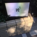 割烹 隆 - 看板でーす。