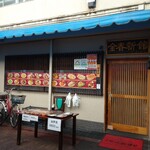 中国料理 金春新館 - 