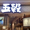 銀しゃり五穀 イオンモール日の出店