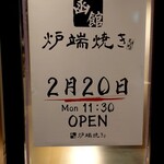 Hakodate Robatayaki Shigezou - 炉端焼き　2月20日 OPEN