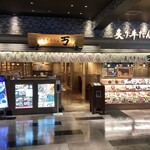 炙り牛たん万 - 内観写真: