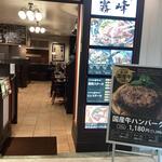 宮崎ステーキハウス 霧峰 - 内観写真: